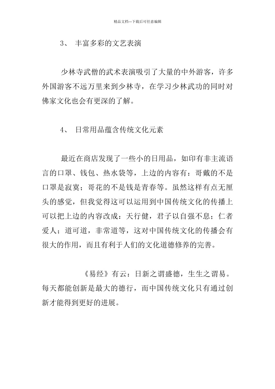 有感于中国传统文化的发展与传播_第3页