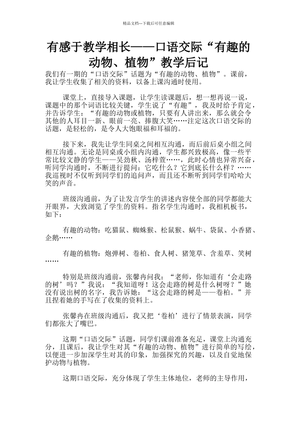 有感于教学相长——口语交际“有趣的动物、植物”教学后记_第1页