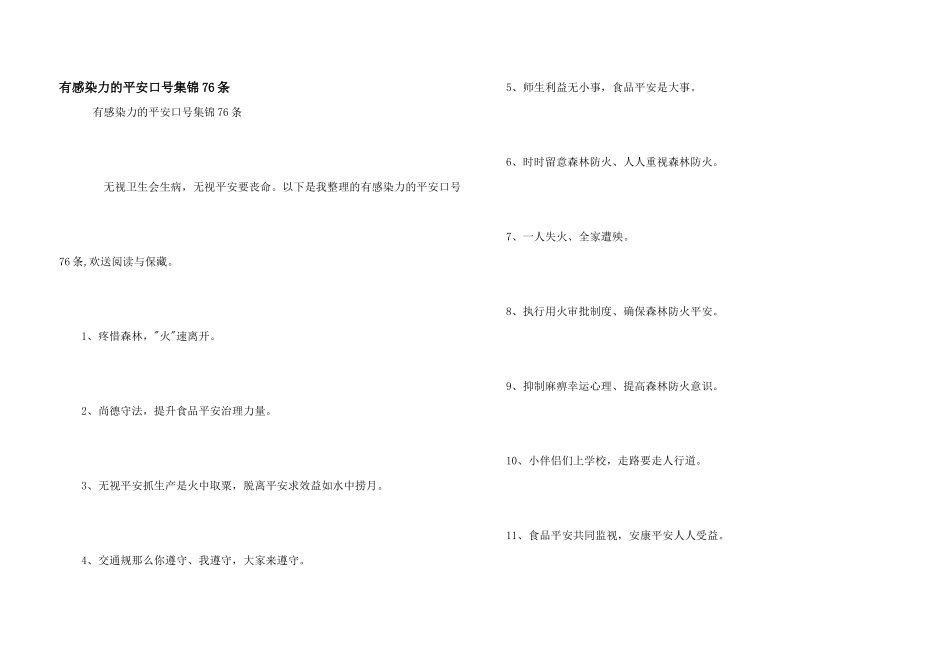 有感染力的安全口号集锦76条_第1页