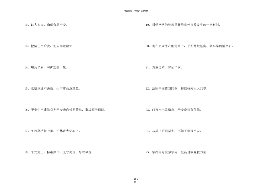 有感染力的安全口号集锦76条_第2页