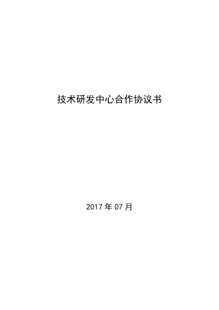 技术研发中心合作协议书