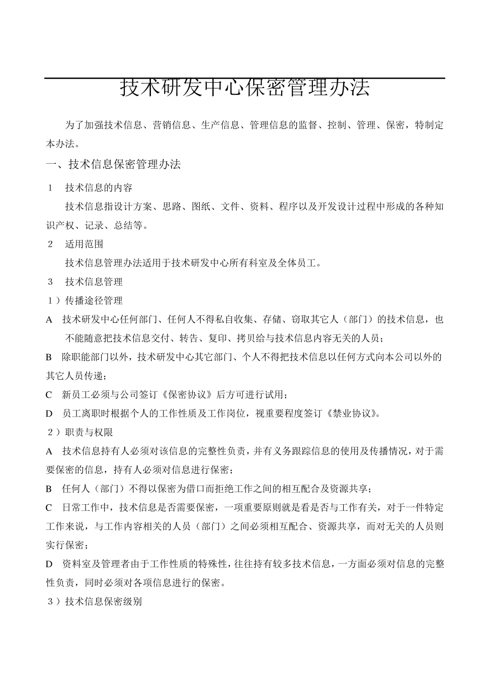 技术研发中心保密管理办法_第1页