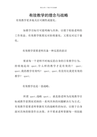 有效教学的理念与战略