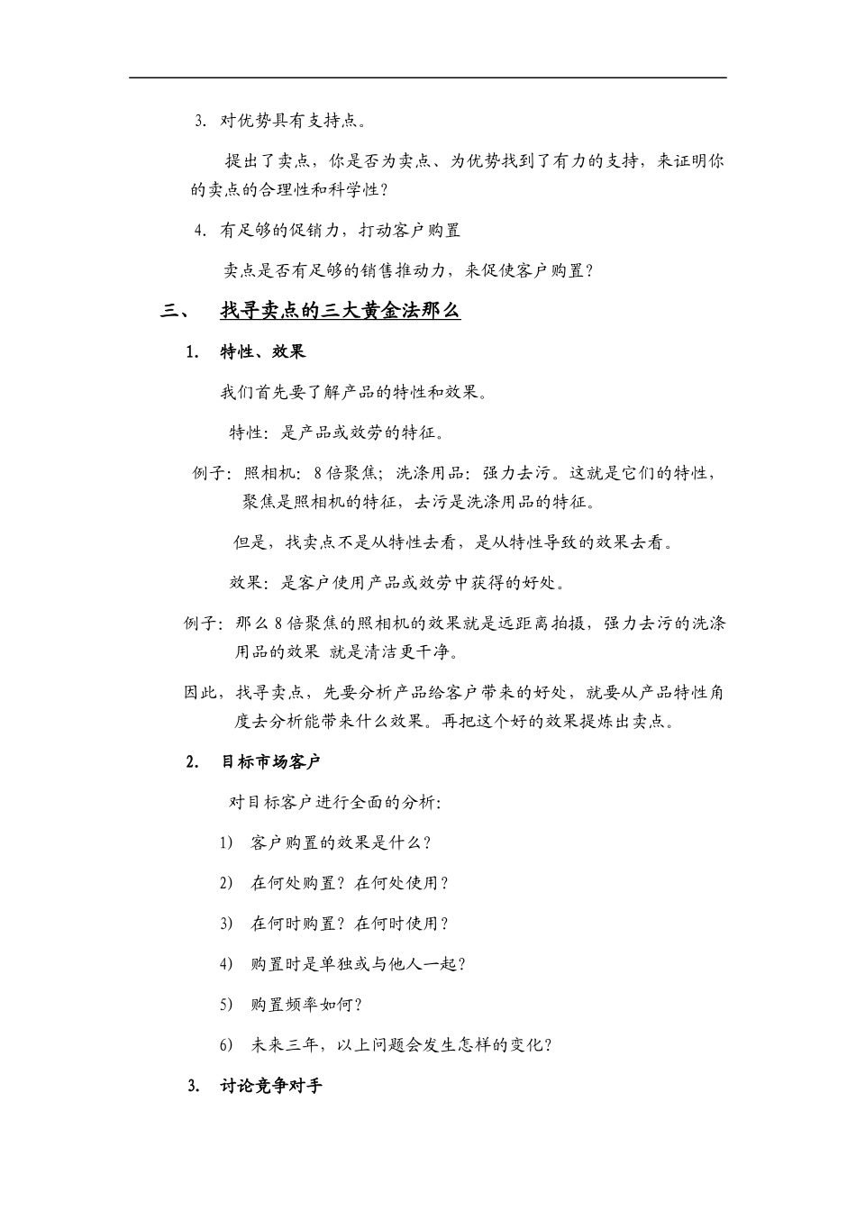 有效提高销售的黄金法则之卖点策略_第2页