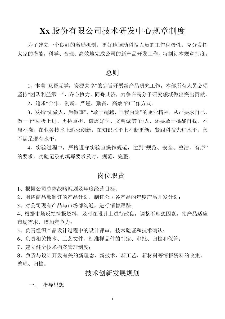 技术研发中心管理制度_第1页