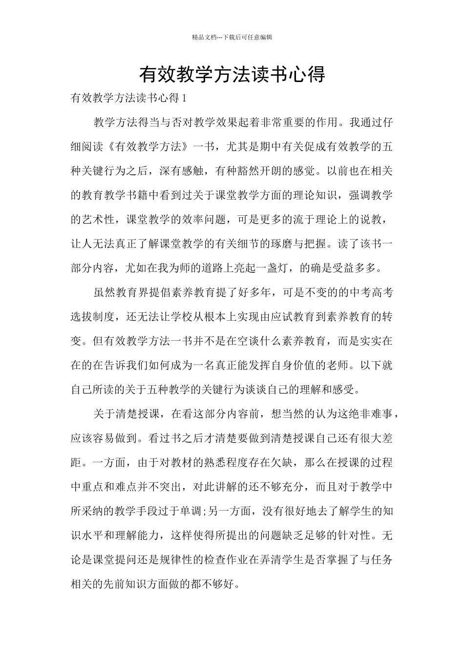 有效教学方法读书心得_第1页