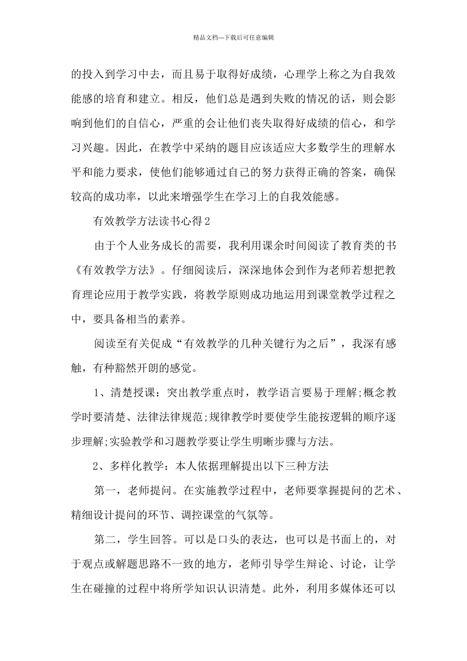 有效教学方法读书心得_第3页