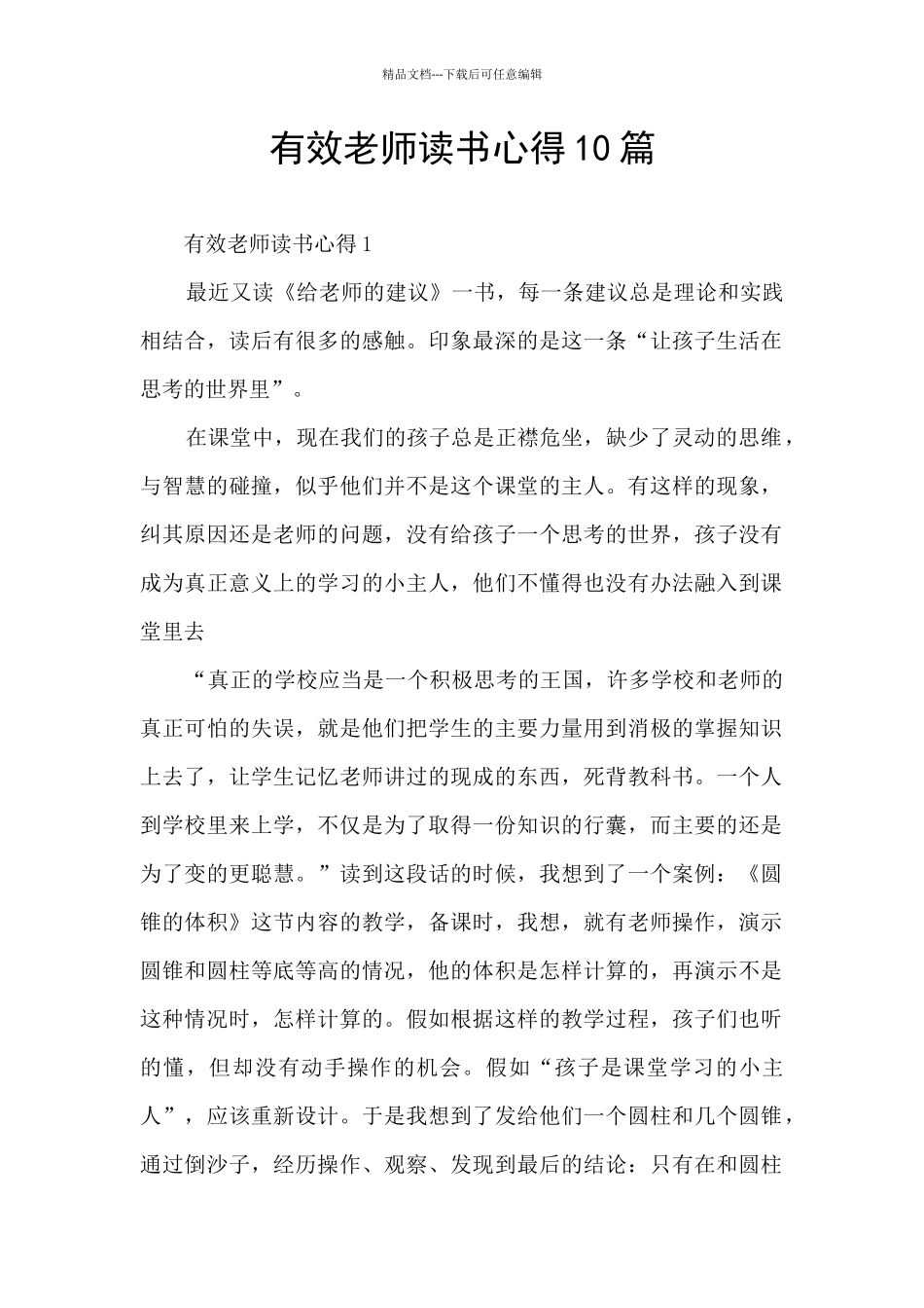 有效教师读书心得10篇_第1页