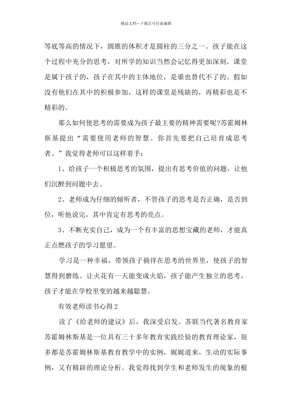 有效教师读书心得10篇_第2页