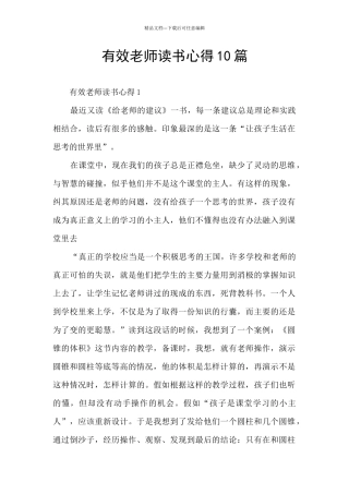 有效教师读书心得10篇