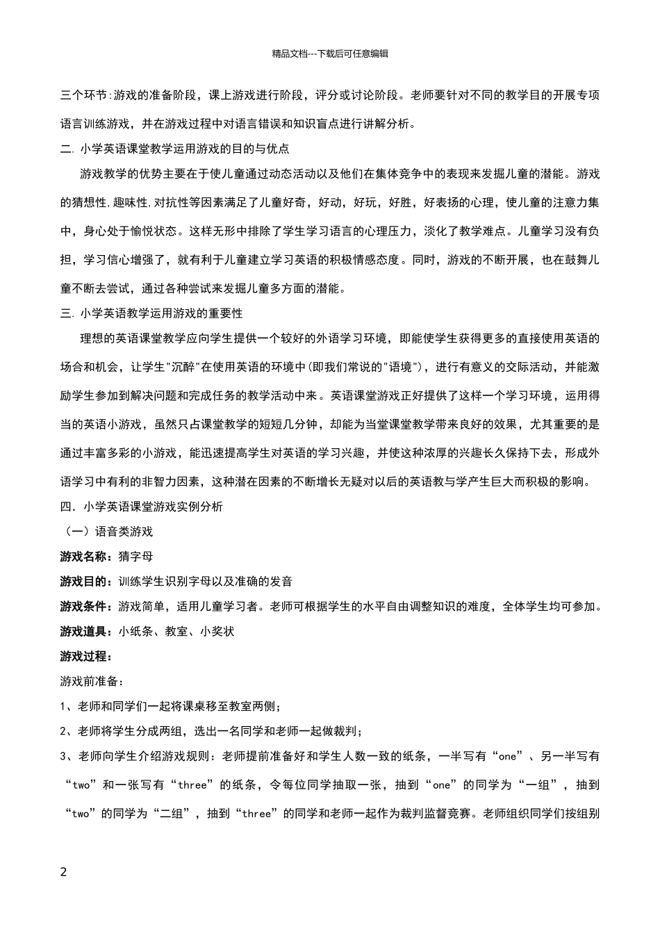 有效的小学英语课堂游戏及点评_第2页