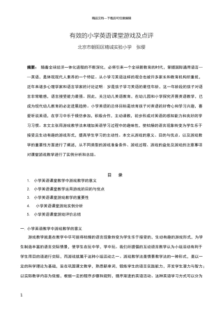 有效的小学英语课堂游戏及点评