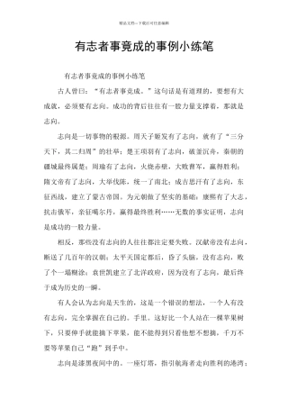 有志者事竟成的事例小练笔