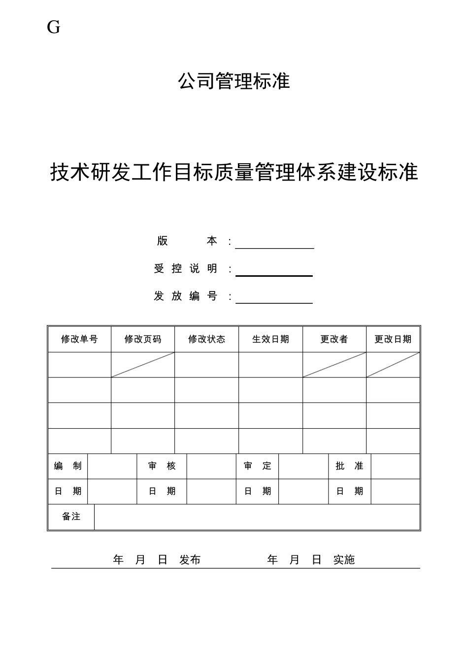 技术研发工作目标质量管理体系建设标准_第1页