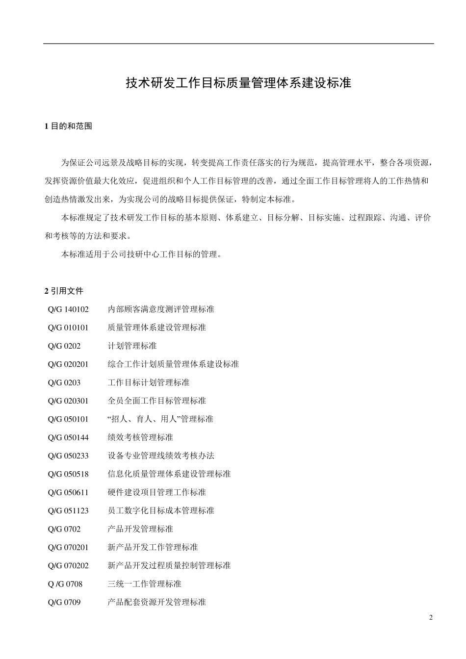 技术研发工作目标质量管理体系建设标准_第2页