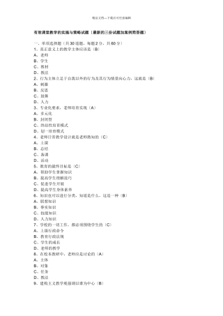 有效课堂教学的实施与策略试题