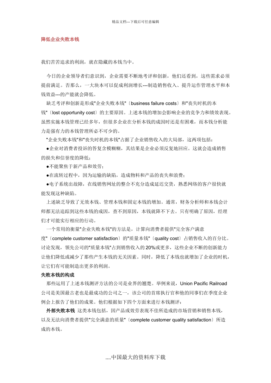 有效降低企业失败成本提升利润增长_第1页