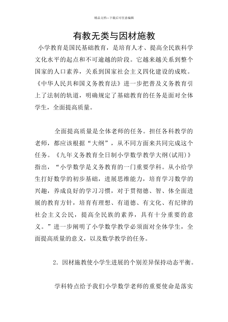 有教无类与因材施教_第1页