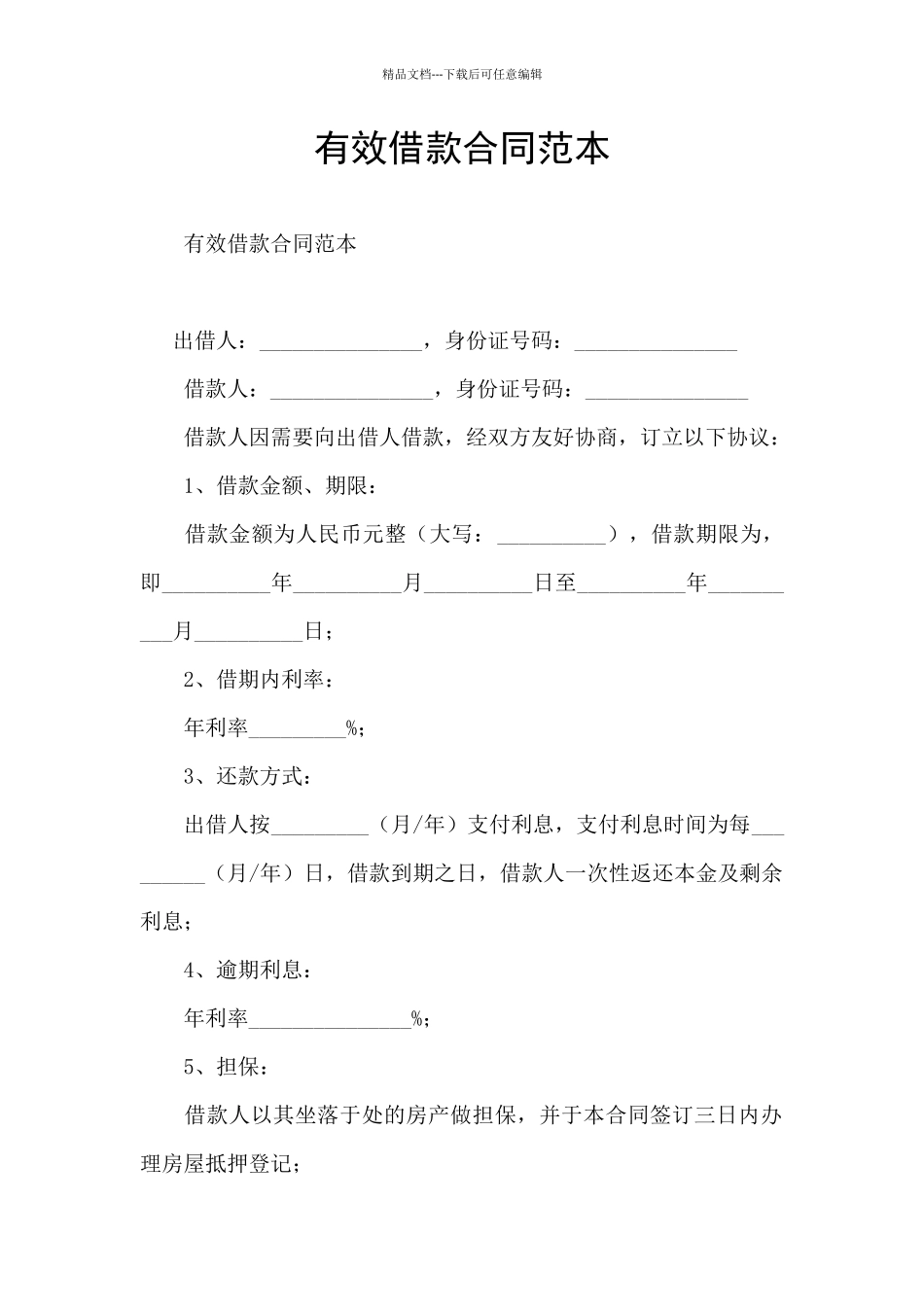 有效借款合同范本_第1页