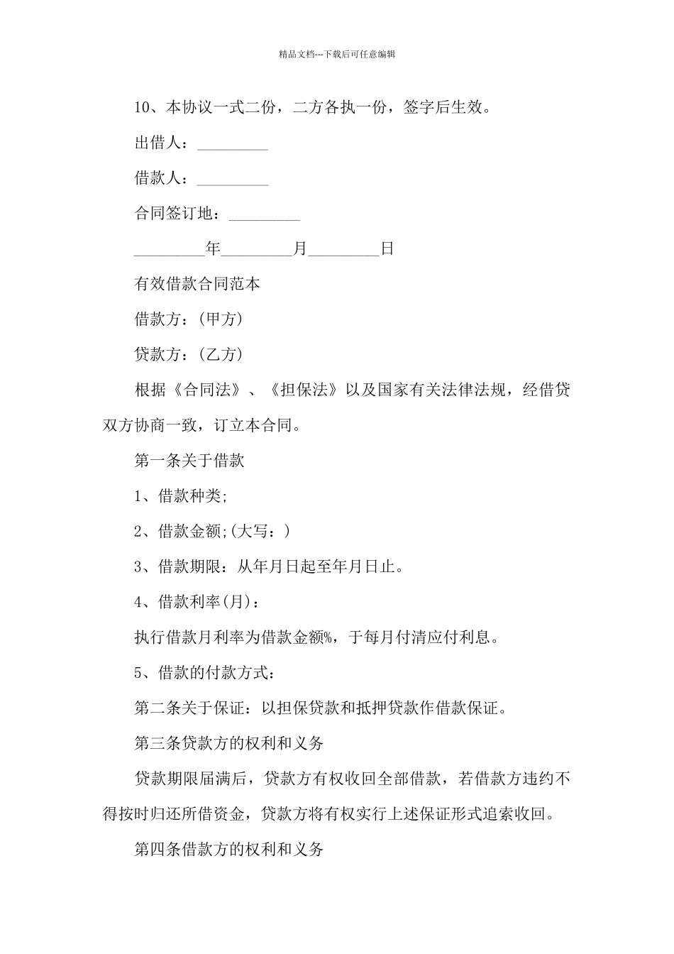有效借款合同范本_第3页
