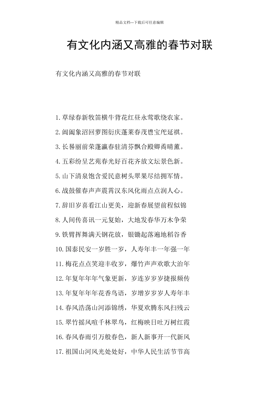 有文化内涵又高雅的春节对联_第1页