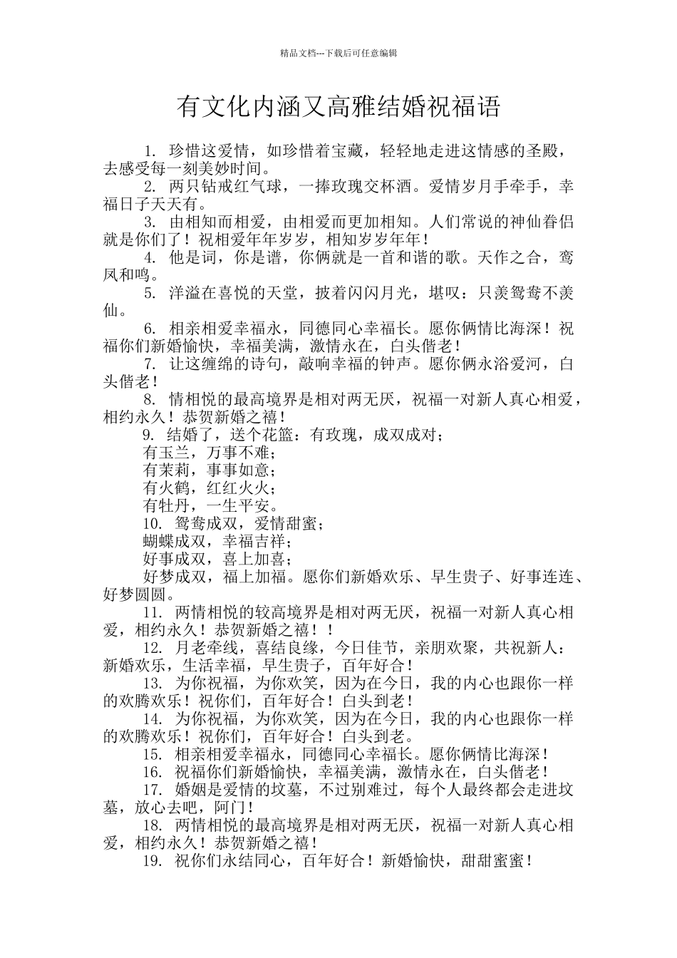 有文化内涵又高雅结婚祝福语_第1页