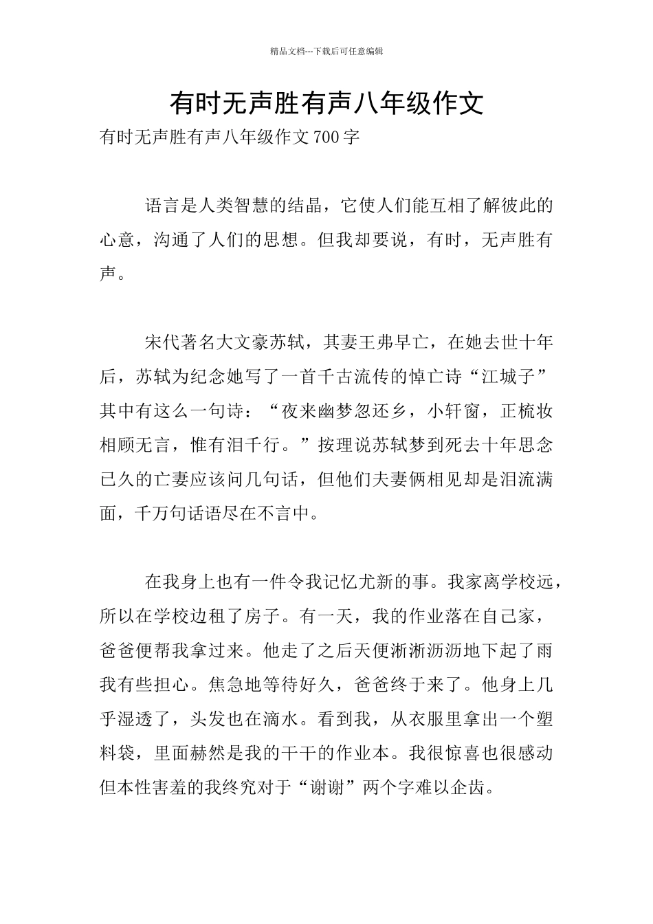 有时无声胜有声八年级作文_第1页