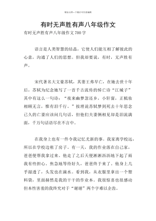 有时无声胜有声八年级作文