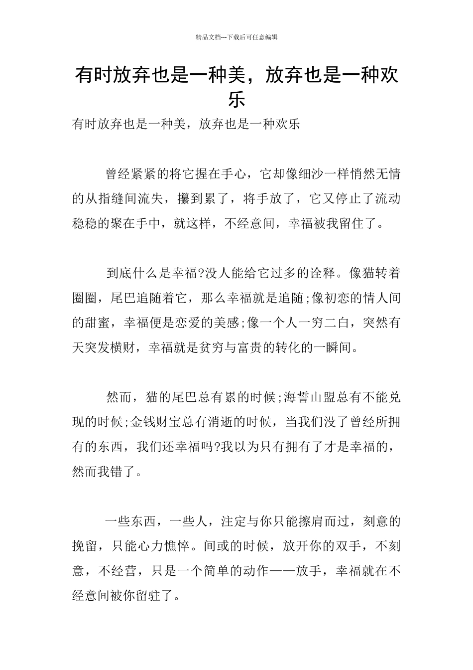 有时放弃也是一种美_第1页