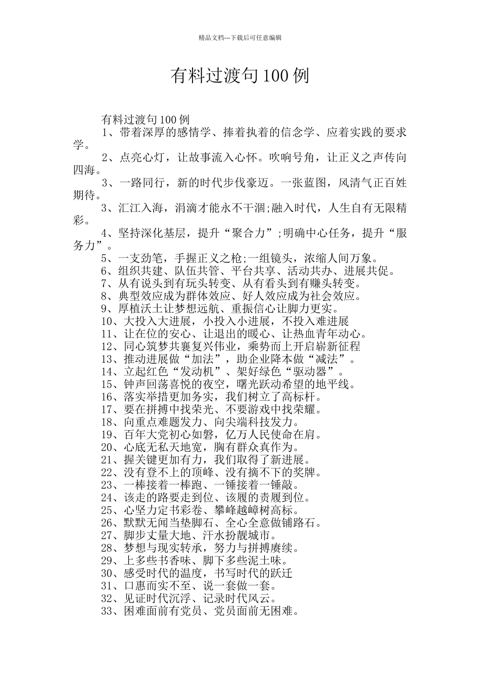 有料过渡句100例_第1页