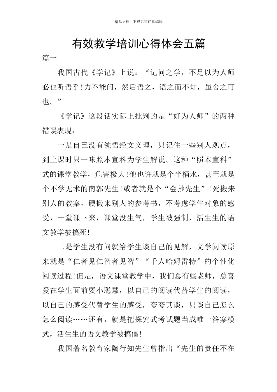 有效教学培训心得体会五篇_第1页