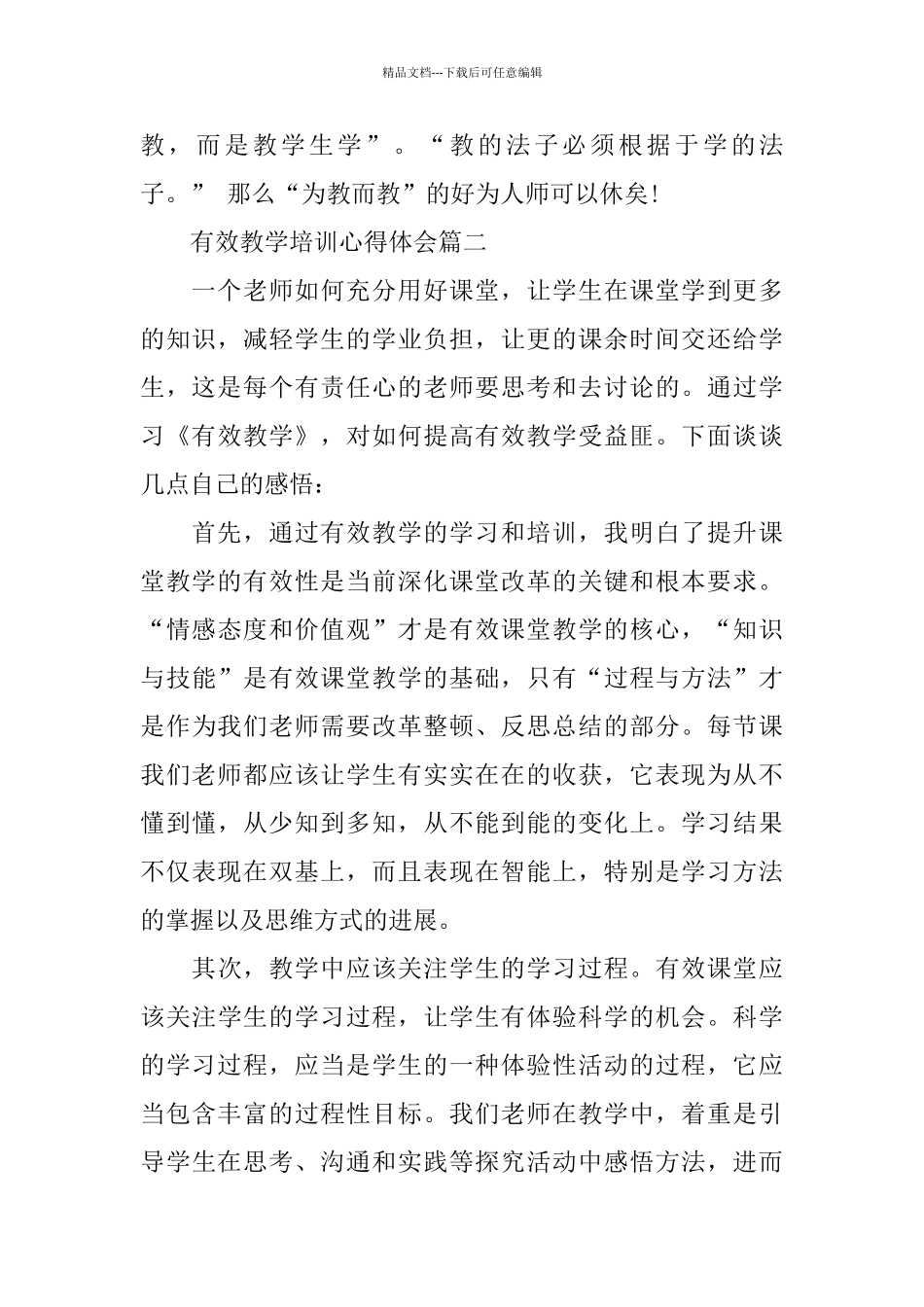 有效教学培训心得体会五篇_第2页