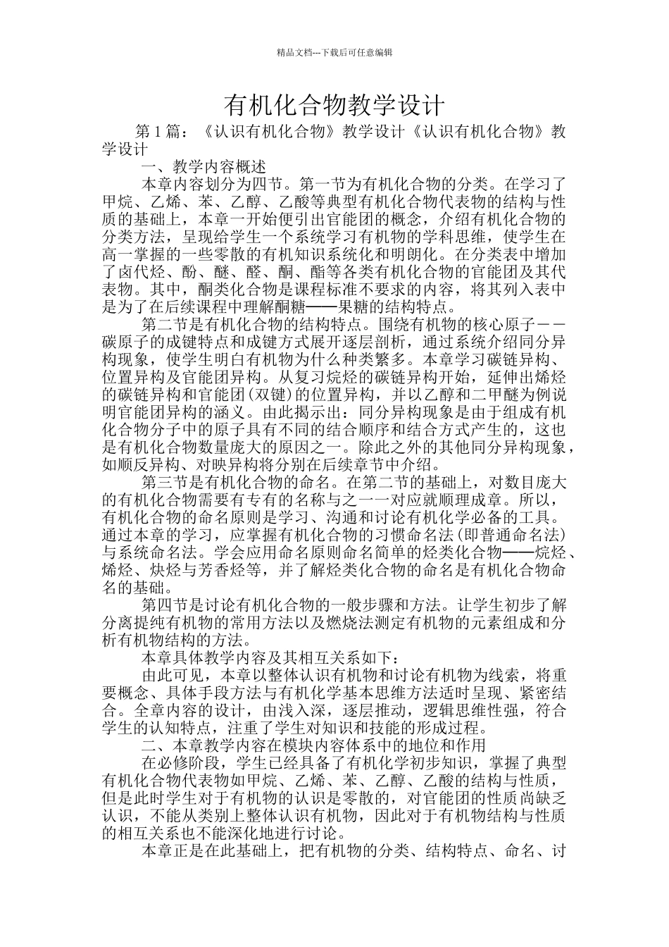 有机化合物教学设计_第1页