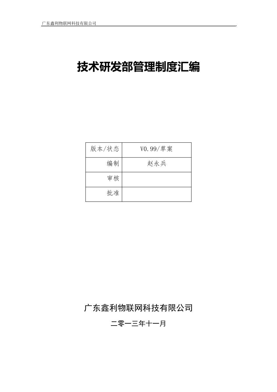 技术研发部管理制度汇编_第1页