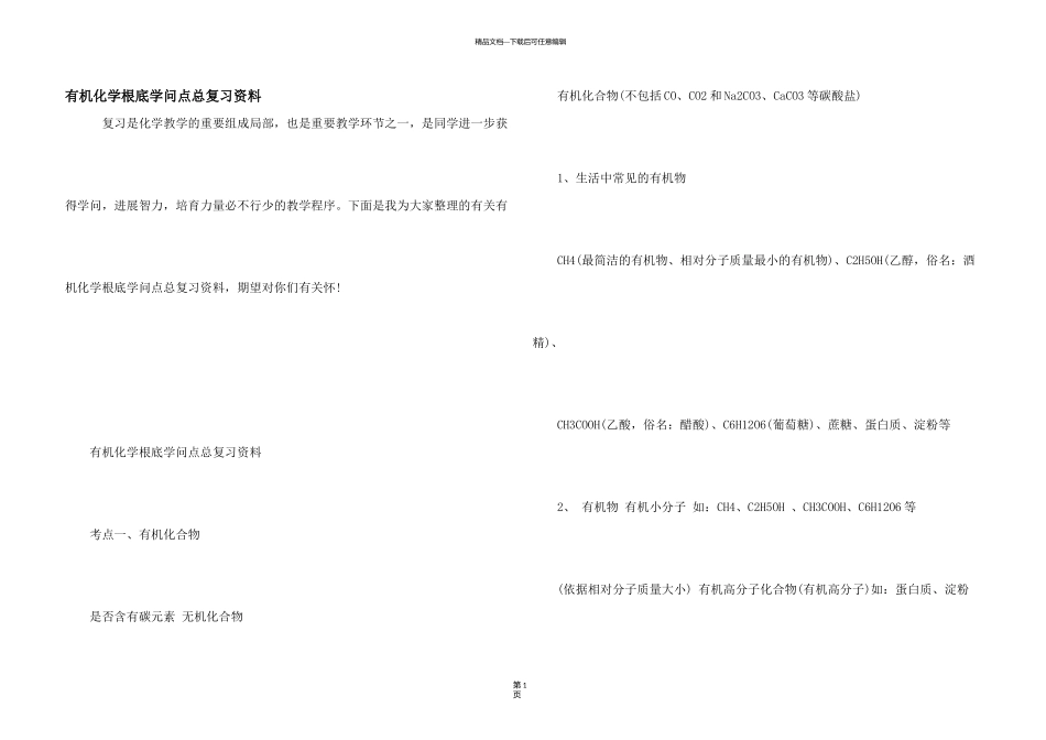 有机化学基础知识点总复习资料_第1页