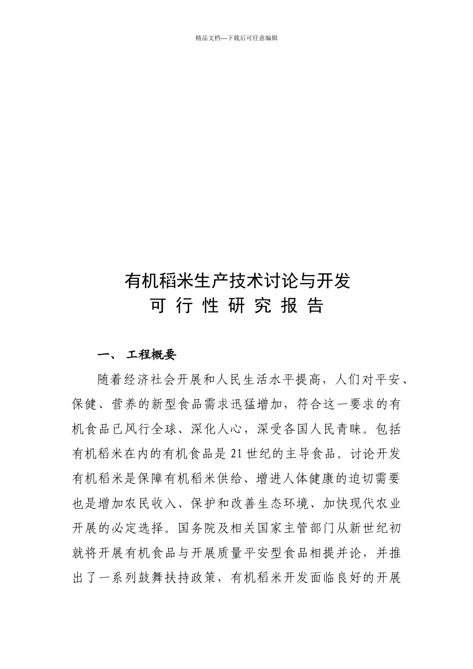 有机稻米生产可行性研究报告_第1页