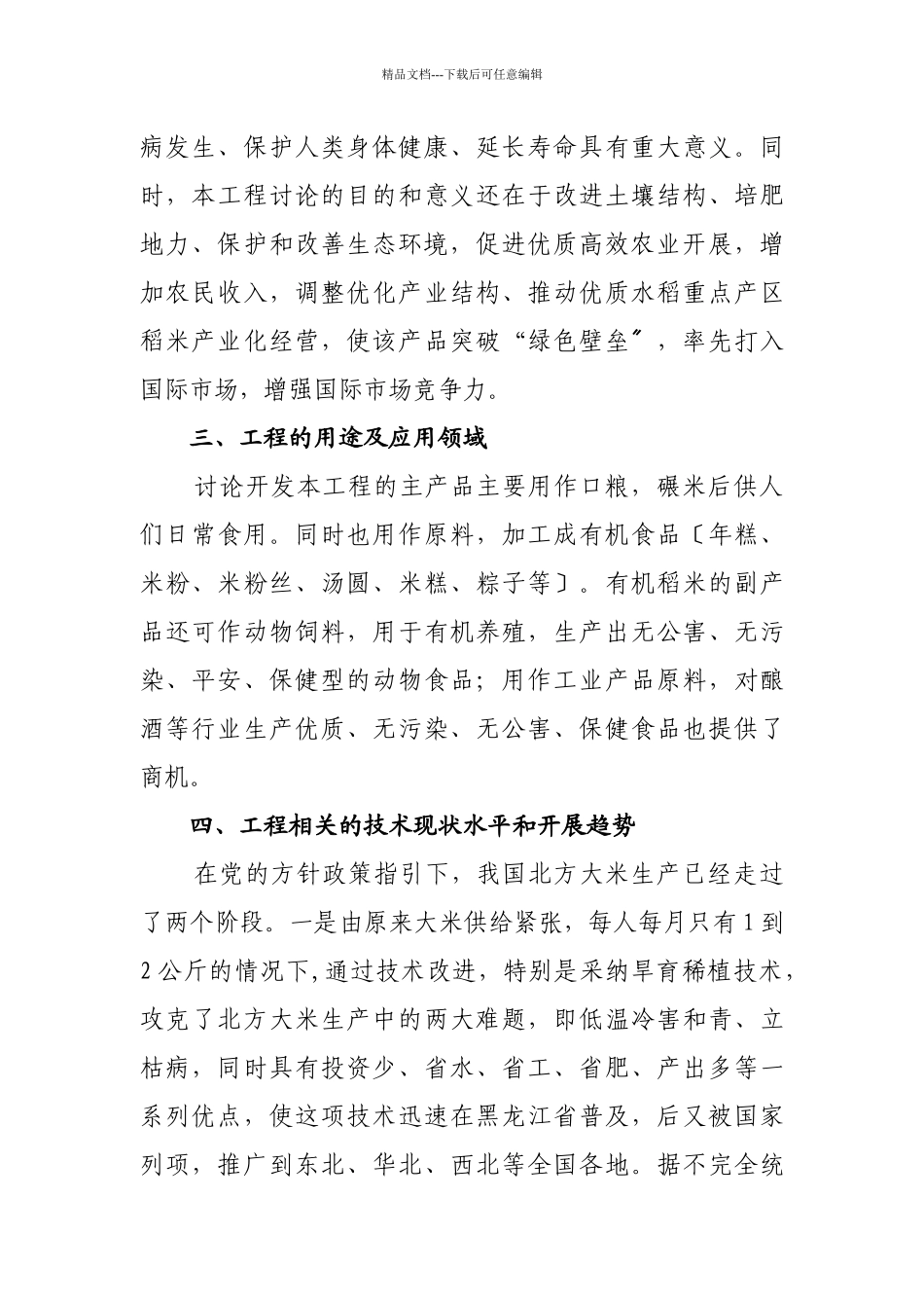 有机稻米生产可行性研究报告_第3页