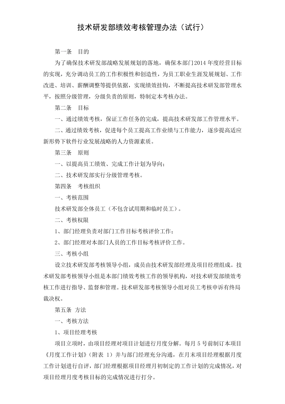 技术研发部绩效考核管理办法_第1页