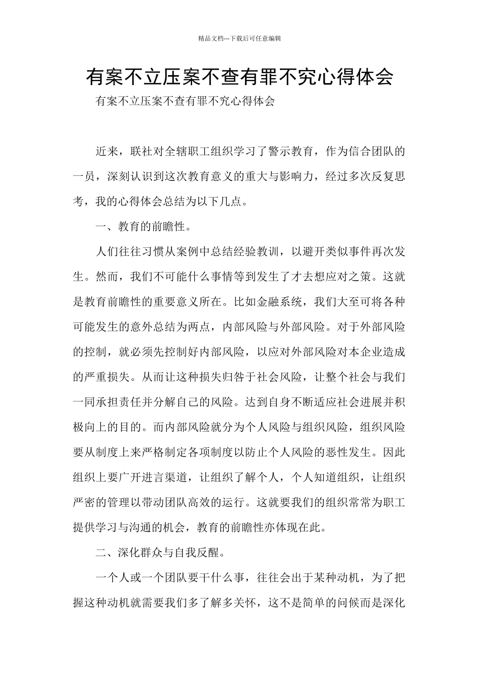 有案不立压案不查有罪不究心得体会_第1页