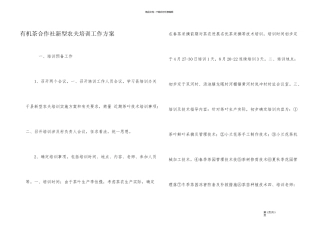 有机茶合作社新型农民培训工作计划