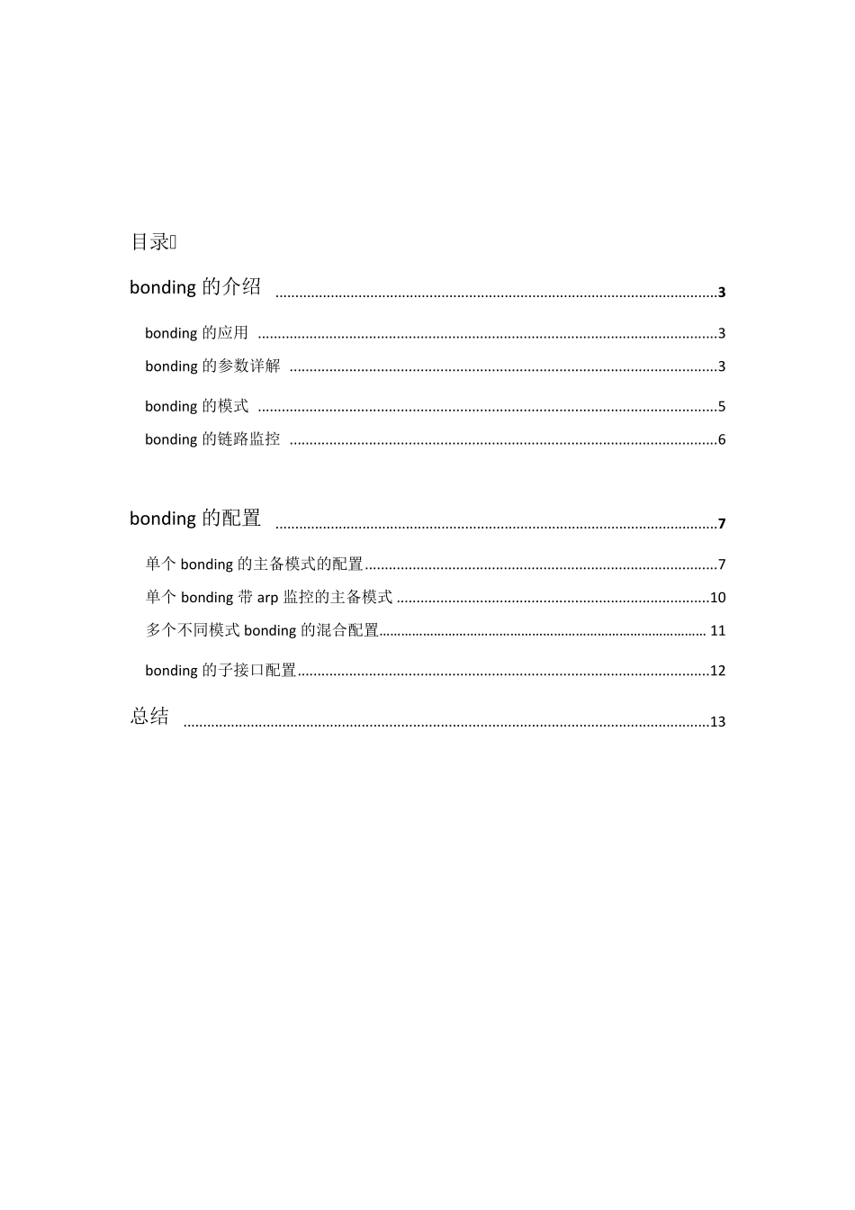 技术积累之linuxbonding_第1页