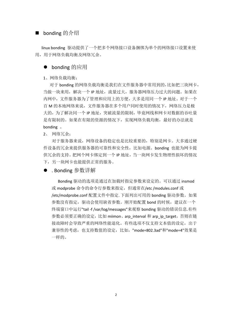 技术积累之linuxbonding_第2页
