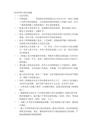 技术管理与保证措施