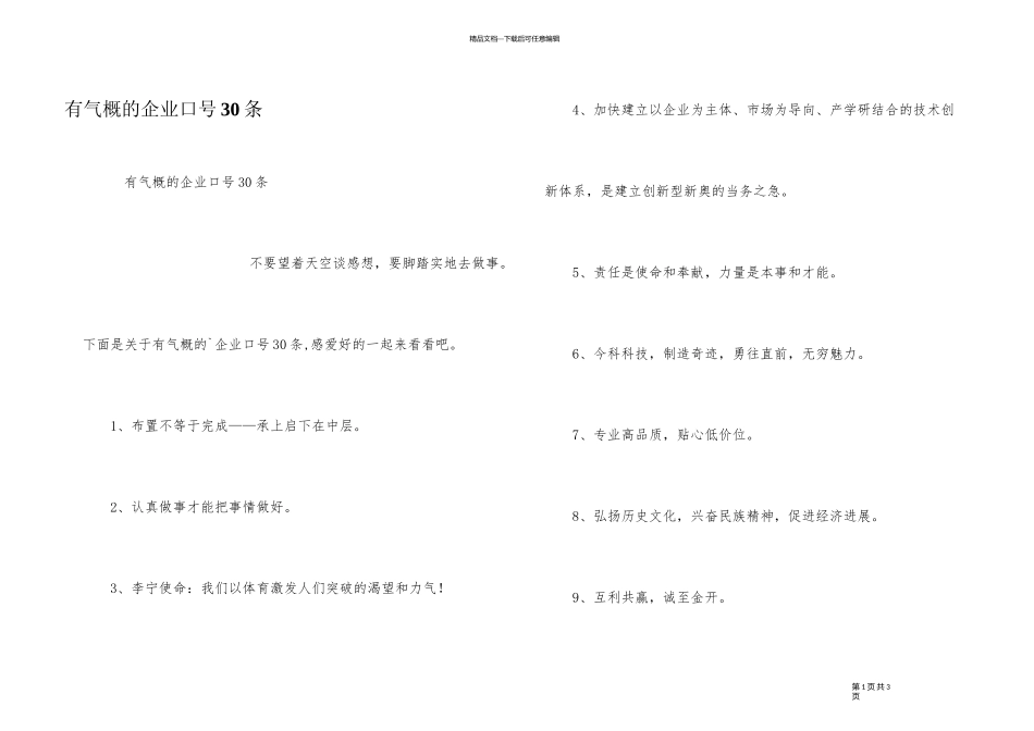 有气势的企业口号30条_第1页