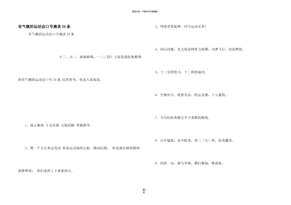有气势的运动会口号摘录34条_第1页