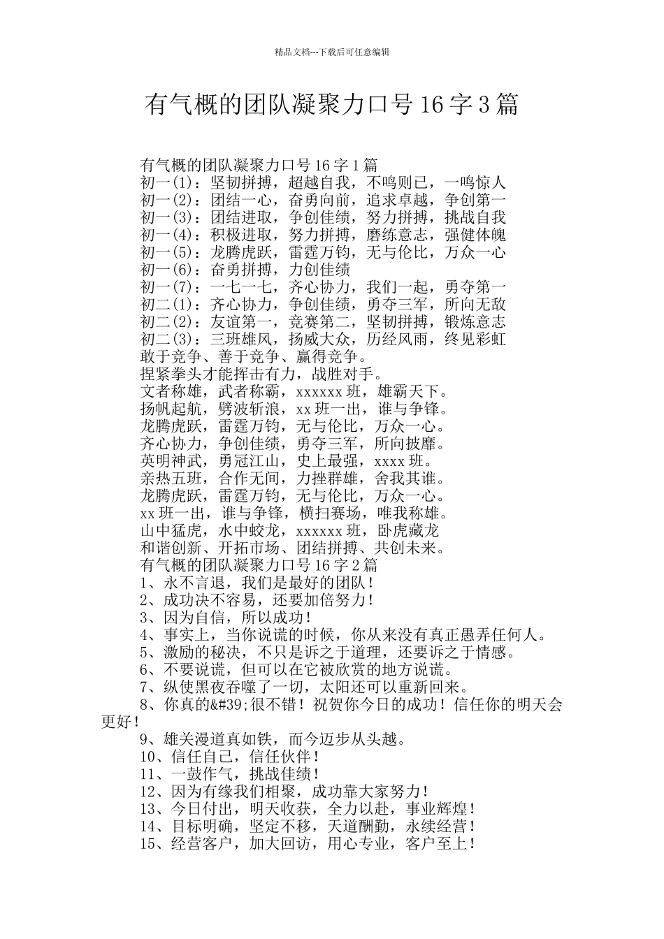 有气势的团队凝聚力口号16字3篇_第1页