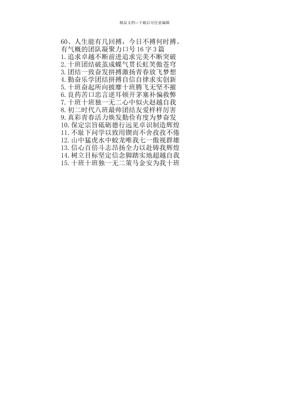 有气势的团队凝聚力口号16字3篇_第3页