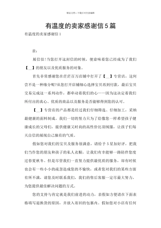 有温度的卖家感谢信5篇