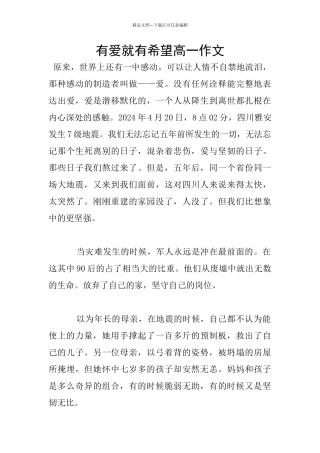 有爱就有希望高一作文