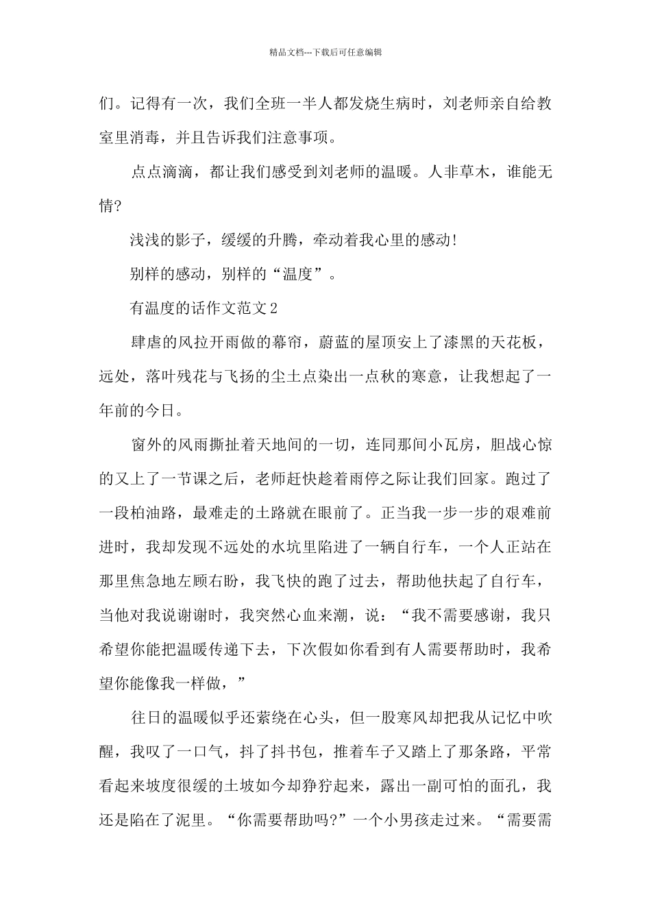 有温度的话作文范文5篇_第3页